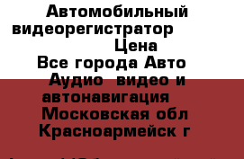 Автомобильный видеорегистратор Car camcorder GS8000L › Цена ­ 2 990 - Все города Авто » Аудио, видео и автонавигация   . Московская обл.,Красноармейск г.